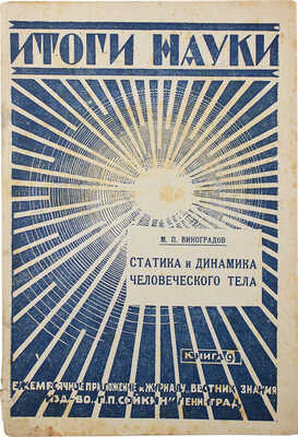 Виноградов М.П. Итоги науки. Кн. 9. Статика и динамика человеческого тела. Л., 1928.